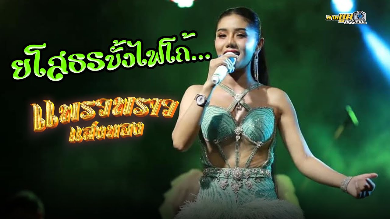 บั้งไฟโก้ยโสธร - แพรวพราว แสงทอง [แสดงสดใหม่ล่าสุด]