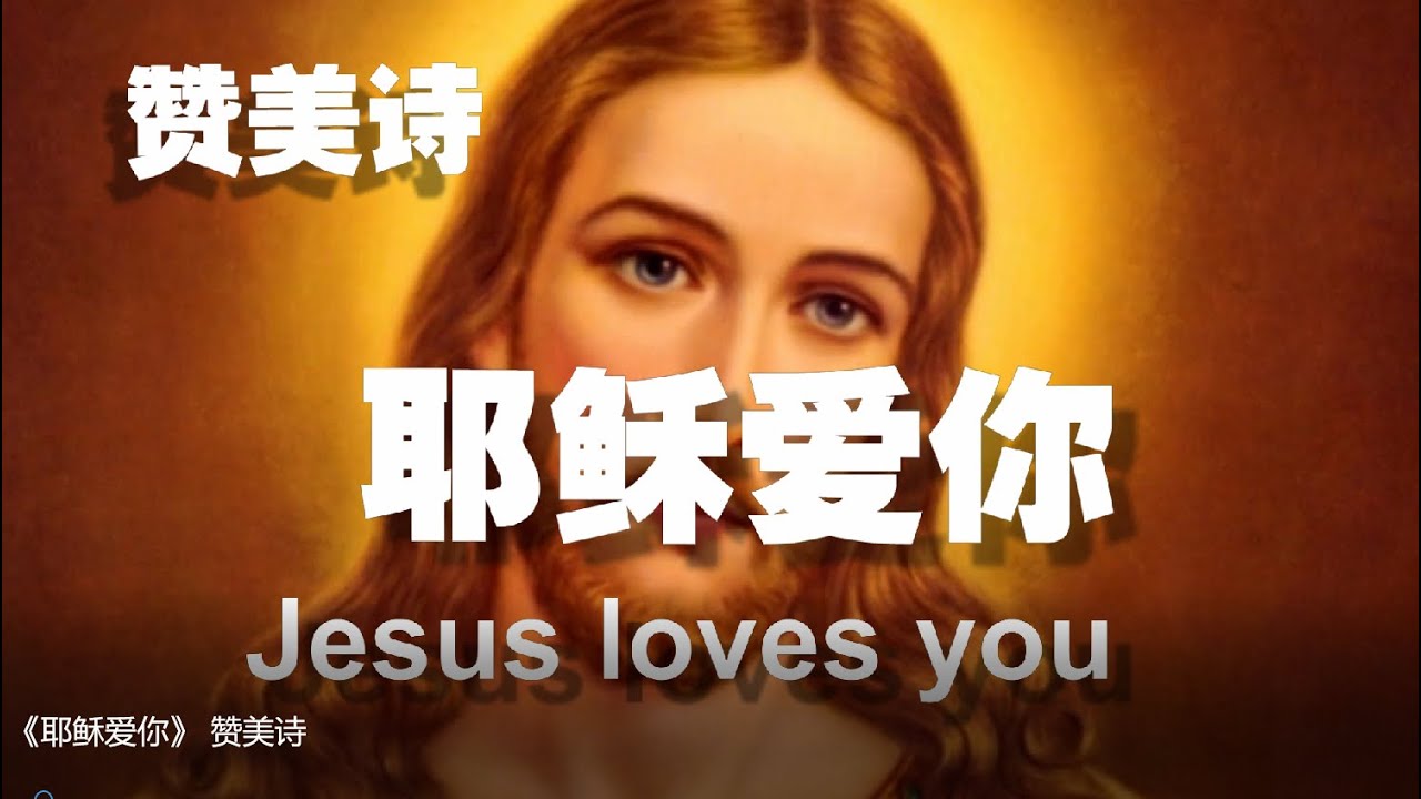 《耶稣爱你》 赞美诗、雅歌 Grace Music