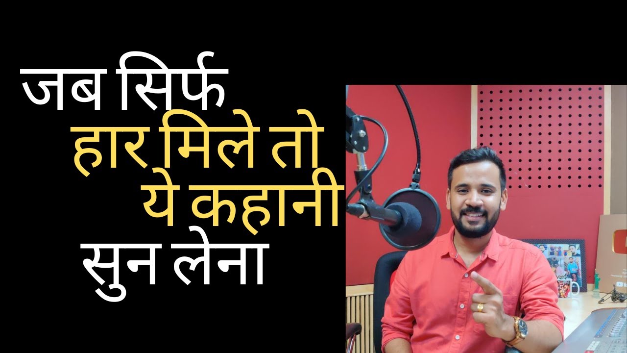 Powerful Motivational Story | जब सिर्फ हार हो तो ये कहानी सुन लेना | Rj Kartik Story | Motivation
