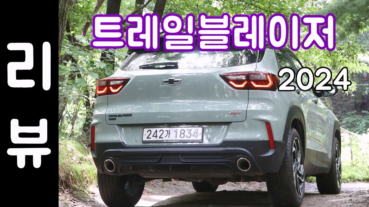 2024 쉐보레 트레일블레이저 리뷰