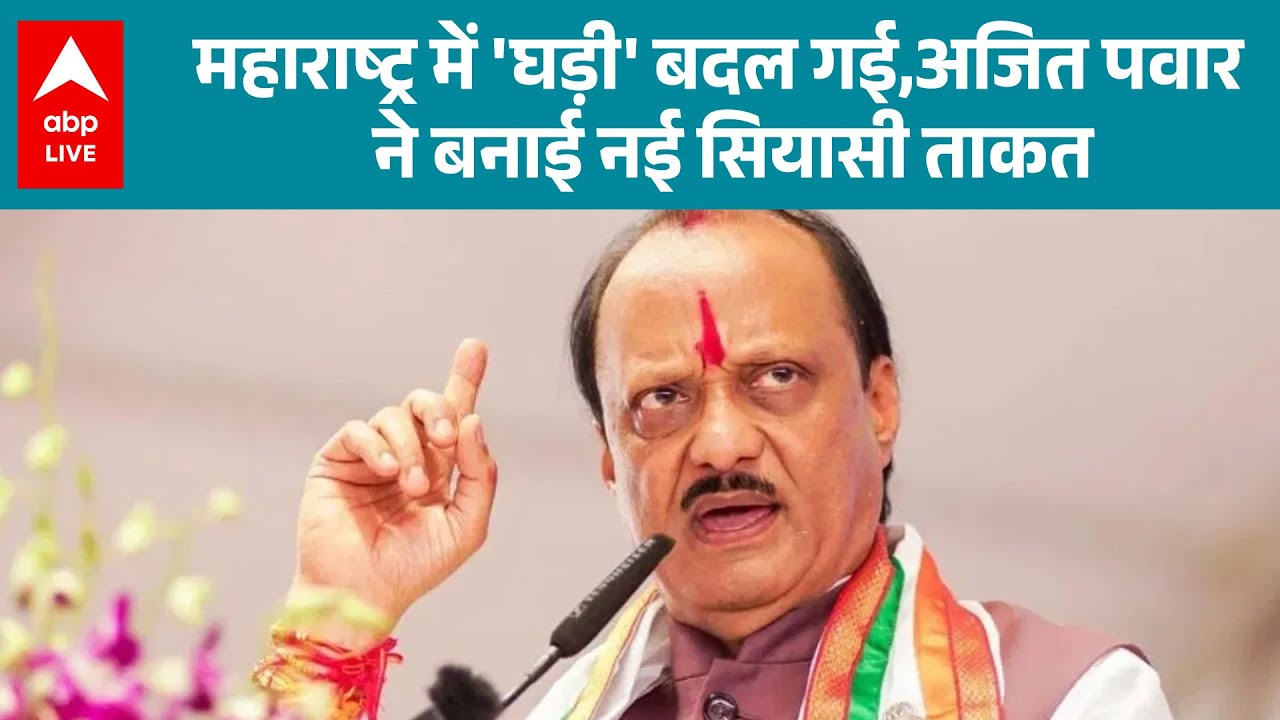 Maharashtra News: Ajit Pawar's new strategy has created a stir in Maharashtra politics! |ABPLIVE
