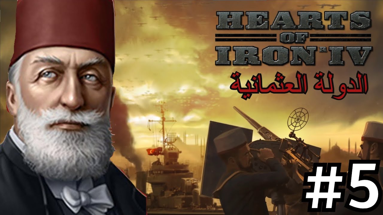 الدولة العثمانية 5# الأمبراطورية العائدة | قلوب من حديد 4 | Hearts of Iron IV#