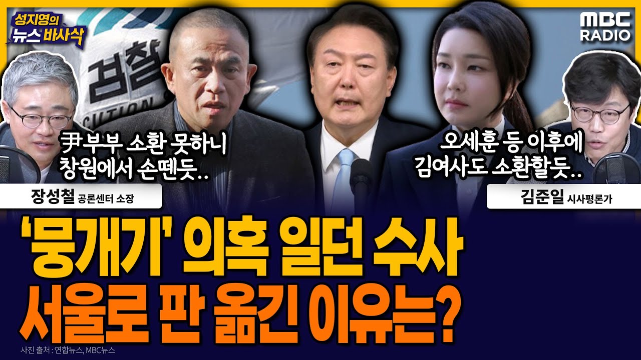 [뉴스바사삭] 尹부부 ‘공천개입’ 의혹 수사, 이제와서 서울중앙지검으로 이송한 이유는? MBC 250217 방송
