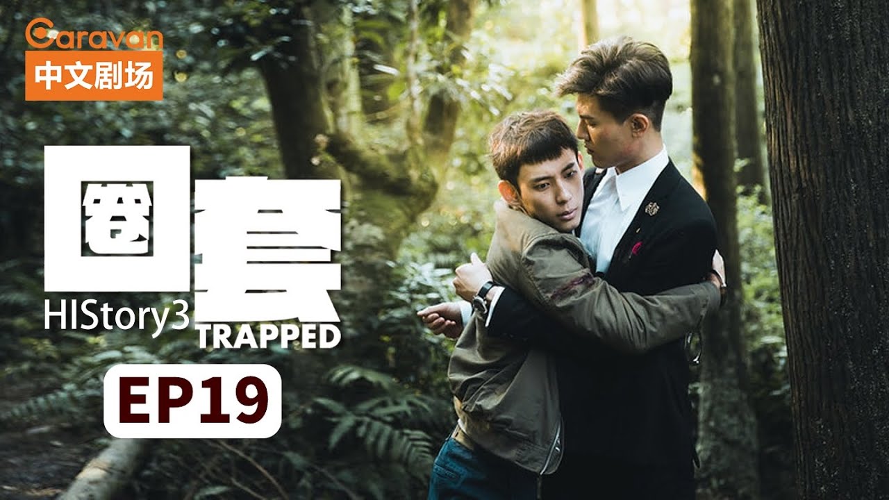 【ENG SUB】HIStory3：Trapped圈套 EP19 黑道少主与正义警察的禁忌之恋 | Caravan中文剧场