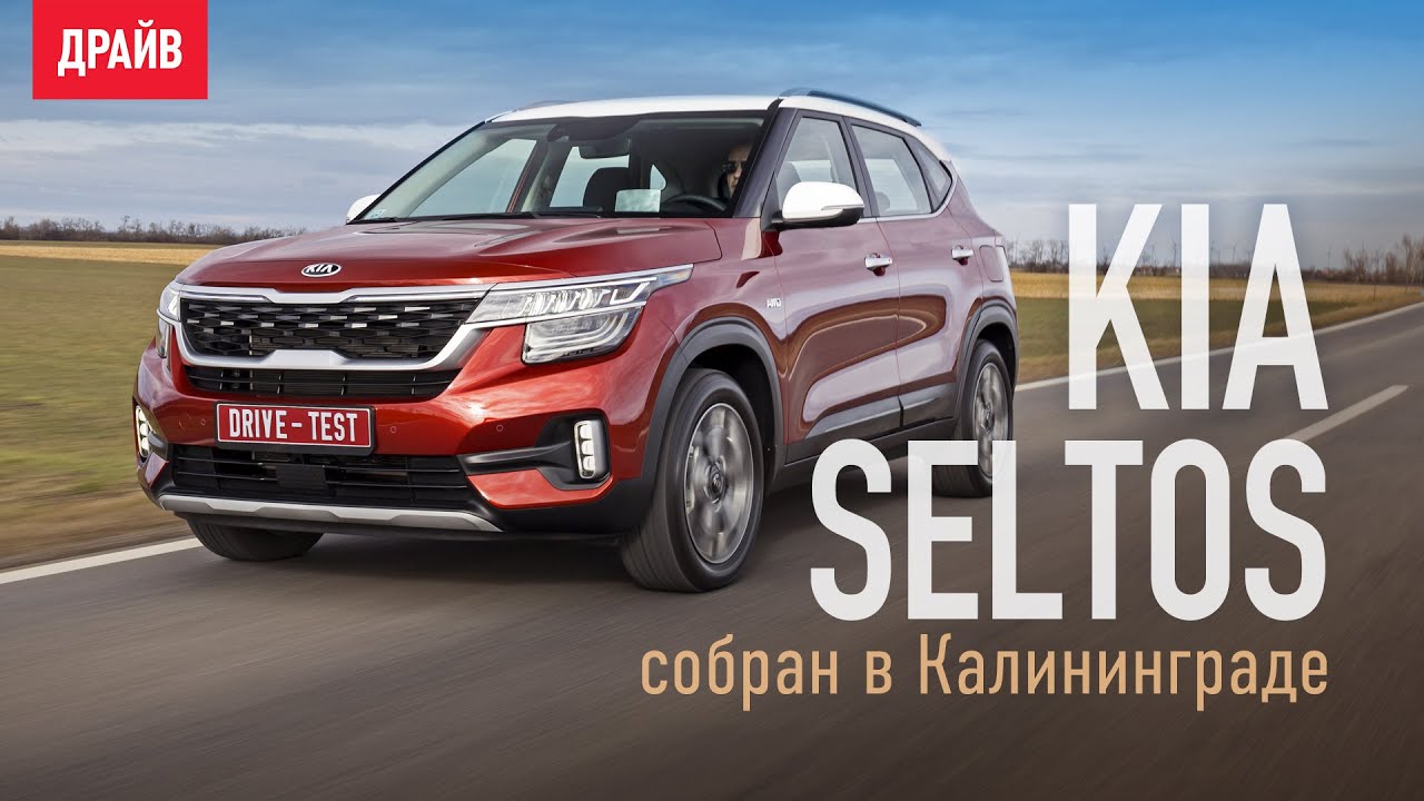 Kia Seltos 2020 ― тест-драйв с Никитой Гудковым