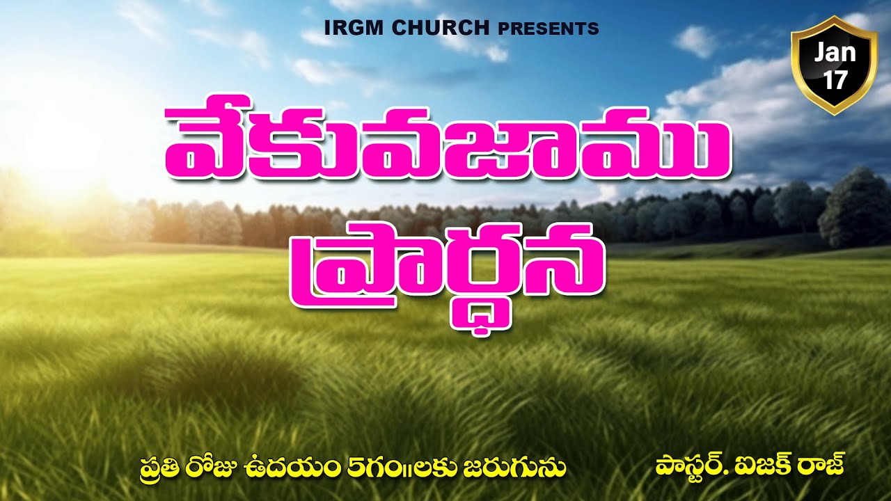 VEKUVAJAAMU PRARDHANA II 17.01.2026 EARLY MORNING PRAYER 