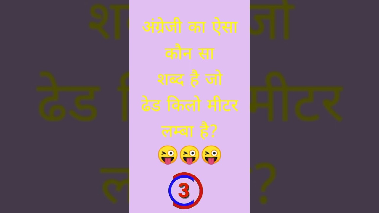 चुलबुली पहेली|| funny paheli|| paheli in Hindi||#shorts ,#paheliyay