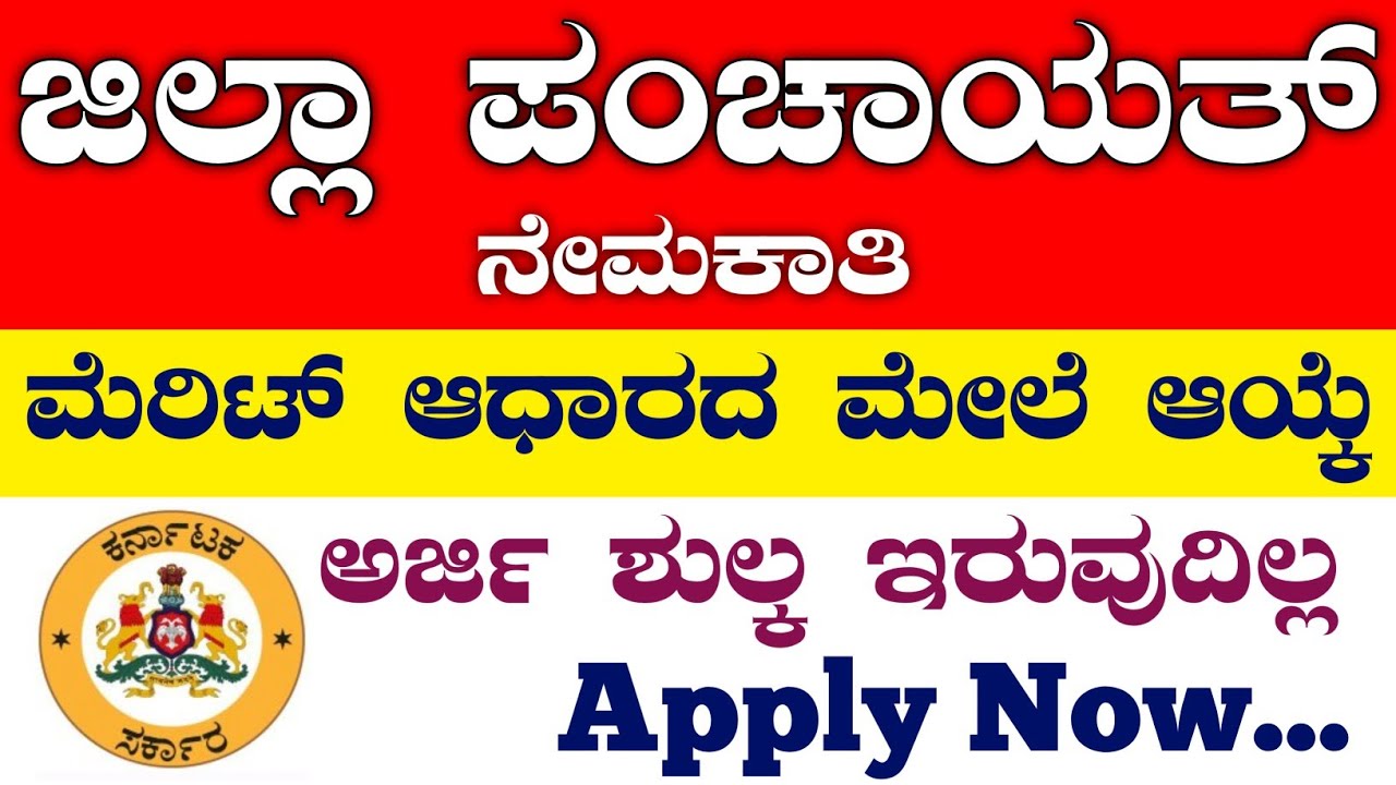 Jilla panchayat Recruitment 2025 | karnataka government jobs 2025 | karnataka jobs recruitment 2025