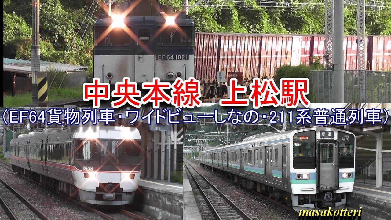 中央本線  上松駅を走行する列車（EF64貨物列車・ワイドビューしなの・211系普通列車）2014.9.14撮影