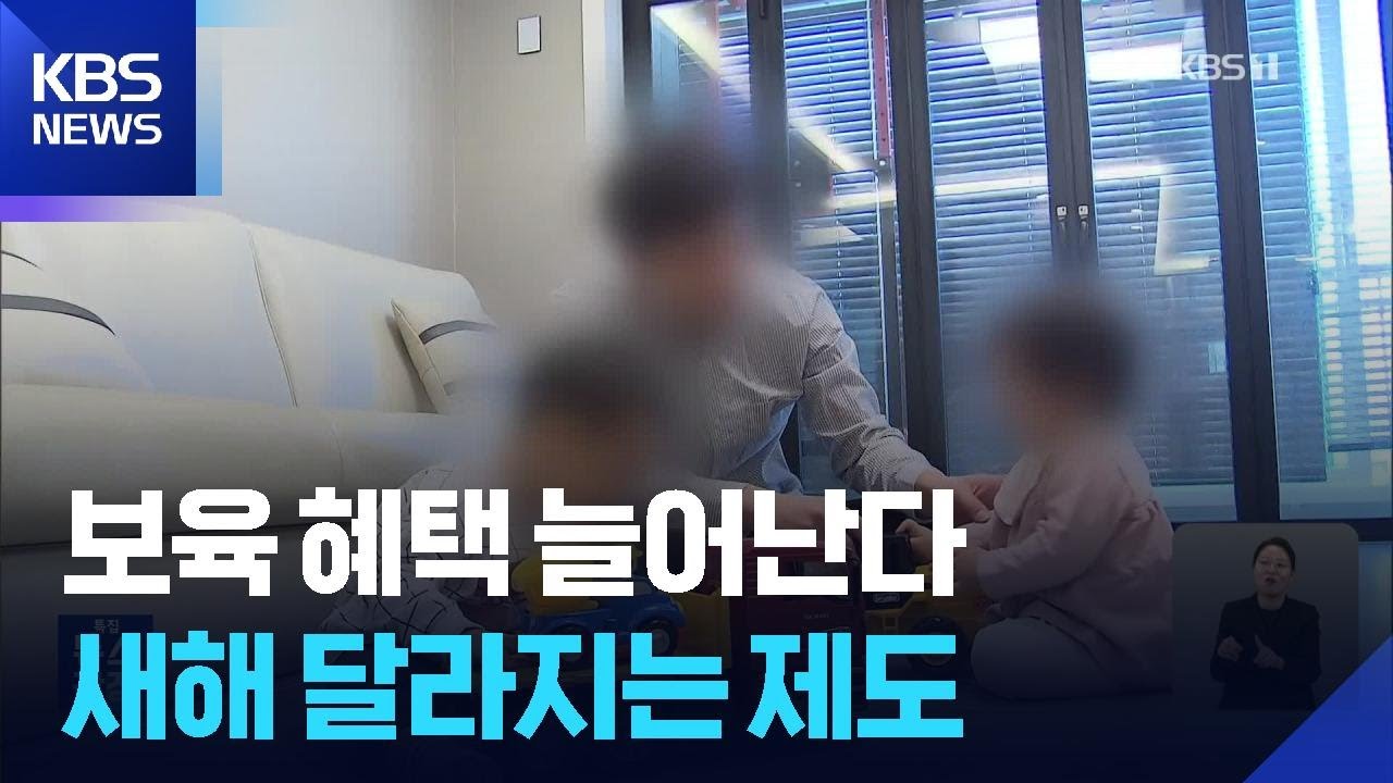 보육 부담 낮춘다&hellip;2026년에 달라지는 제도 / KBS  2026.01.01.