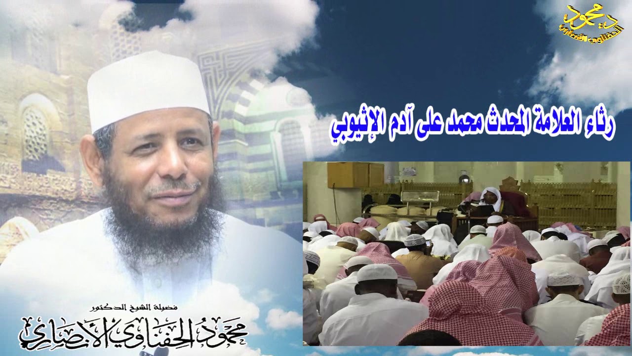 أعظم مصيبة للشيخ د محمود الحفناوي الأنصاري (رثاء العلامة المحدث محمد بن على آدم الاثيوبي رحمه الله)