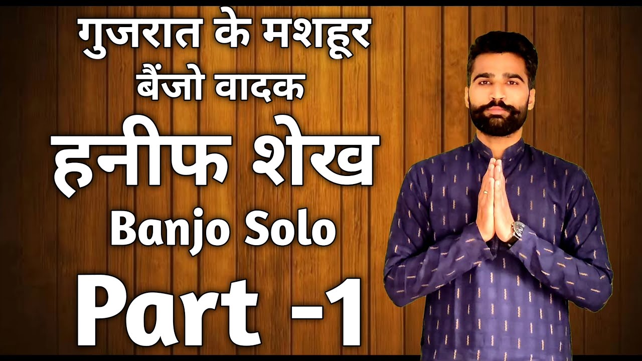 हनीफ शेख सोलो। Hanif shaikh Solo ( Part - 1)। Surbhi Swar Sangam