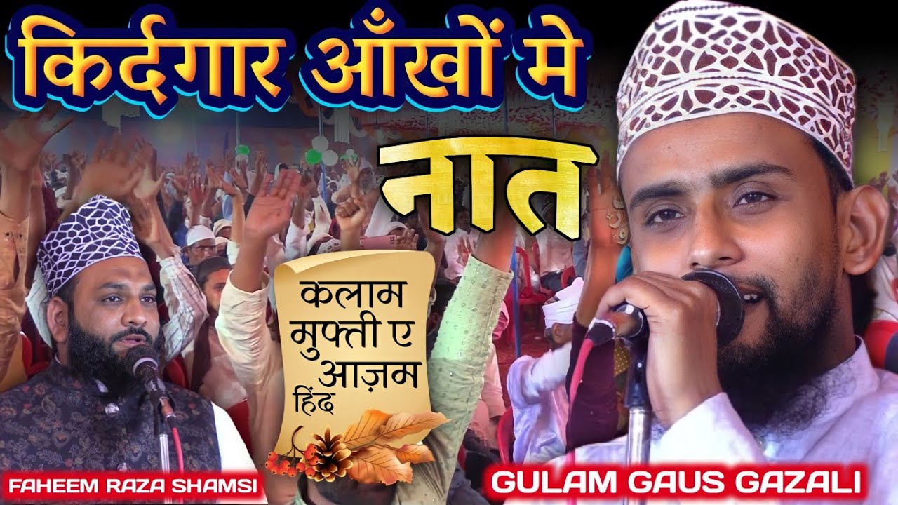 Kalam Mufti E Azam Hind | Gulam Gaus Gazali | Beautiful Naat Sharif | Nizamat Faheem Raza Shamsi
