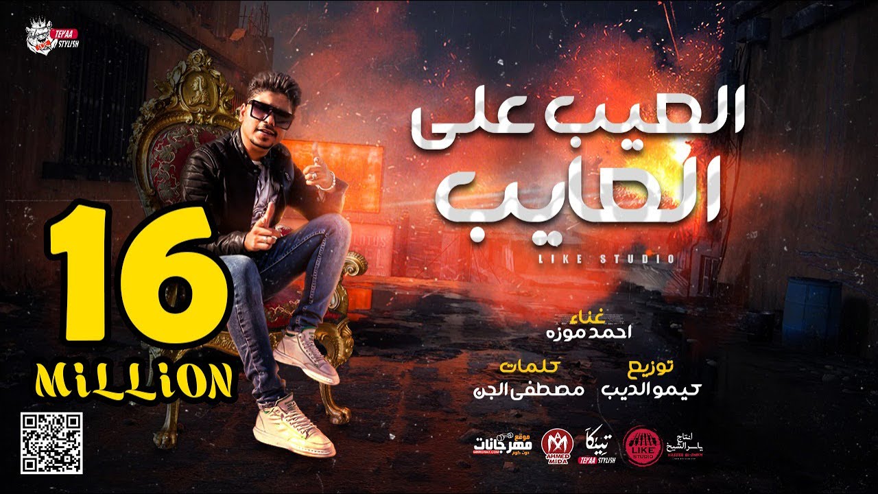 مهرجان العيب على العايب - انا قلبى مش موجود - احمد موزه - انتاج لايك استوديو 2021