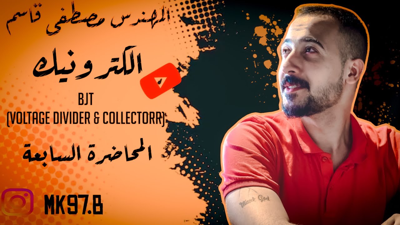 الكترونيك م/7 BJT(voltage divider& collectorr)