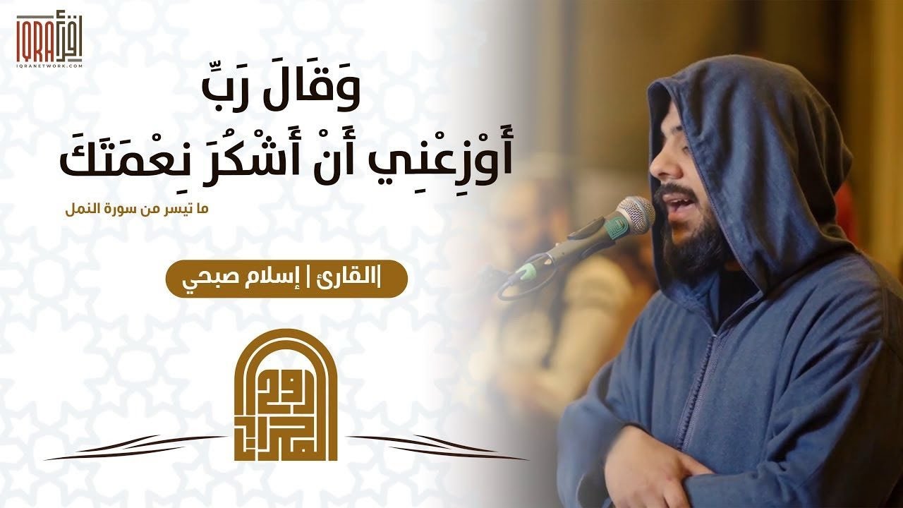 وَقَالَ رَبِّ أَوْزِعْنِي أَنْ أَشْكُرَ نِعْمَتَكَ - صلاة العشاء كاملة  -  إسلام صبحي