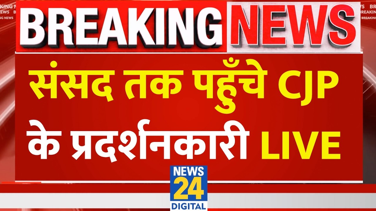 LIVE: संसद तक पहुँचे CJP के प्रदर्शनकारी LIVE| CJP Parliament March Live Updates |  CJP Sansad March