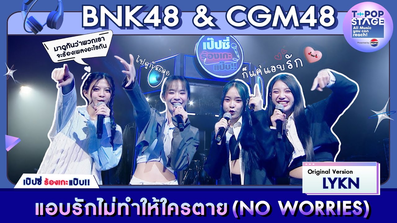 แอบรักไม่ทำให้ใครตาย (NO WORRIES) - LYKN | karaoke version by BNK48 & CGM48 | เป๊ปซี่ ร้องเกะแป๊บ