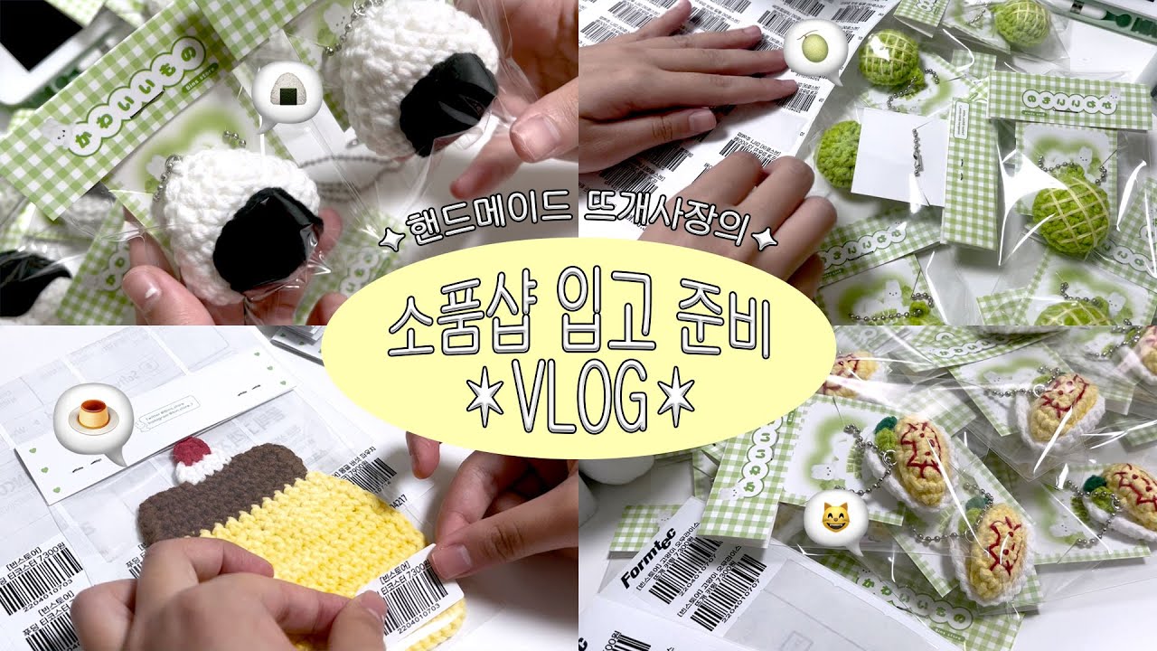 [빈스토어] 핸드메이드 사장 브이로그 • 소품샵 입고 준비 • 포장 asmr • 뜨개키링