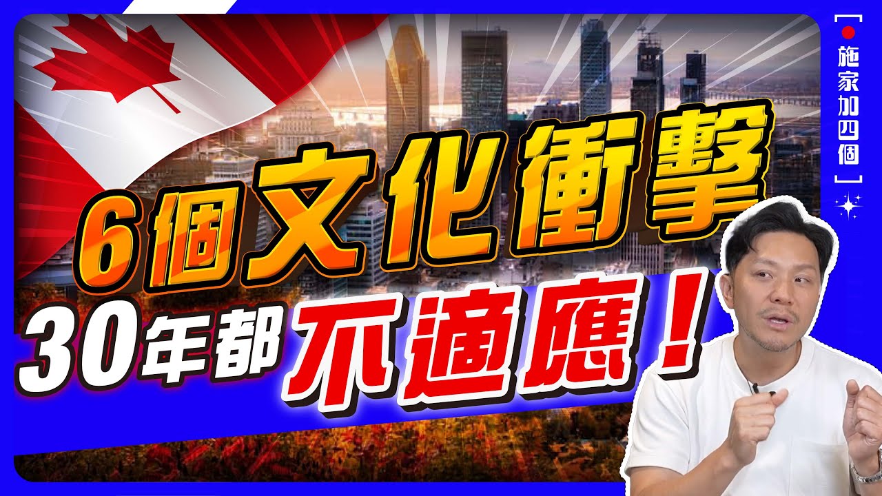 移民永不習慣6件事！無車牌慘過無著鞋！不Small Talk=無禮貌？龜速服務難頂？搭飛機歧視【施家・#移民】#移民加拿大 #文化差異 #移民生活
