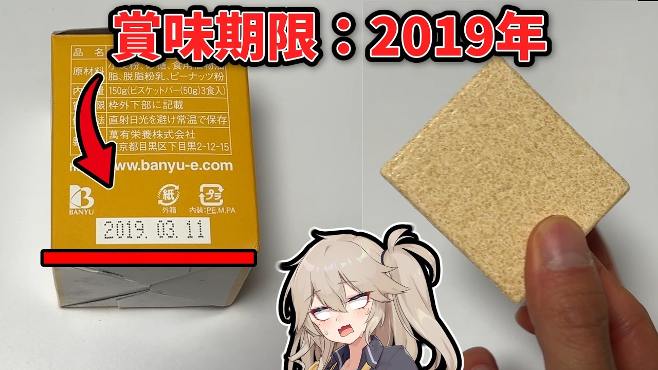 7年前に賞味期限が切れたレーション【非常食】