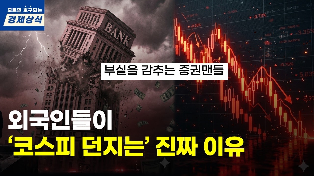 외국인들이 코스피를 던지는 진짜 이유. 글로벌 금융위기 징조.