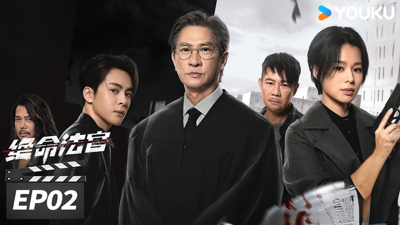 MULTISUB【绝命法官 粤语版 Justice is Mine】EP02 | ⚔️张家辉胡杏儿曾舜晞掀灰色风暴！| 张家辉 / 胡杏儿 / 曾舜晞 | 犯罪剧情片 | 优酷华语剧场