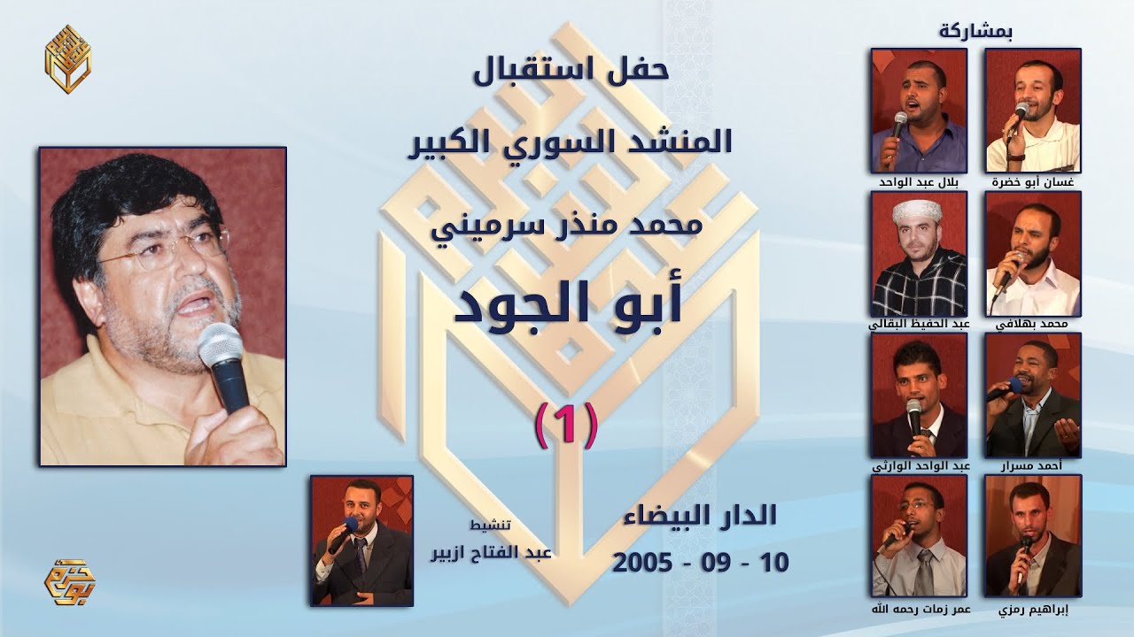 حفل استقبال المنشد السوري الكبير محمد منذر سرميني (أبو الجود) |البيضاء 10 شتنبر 2005| الجزء 1