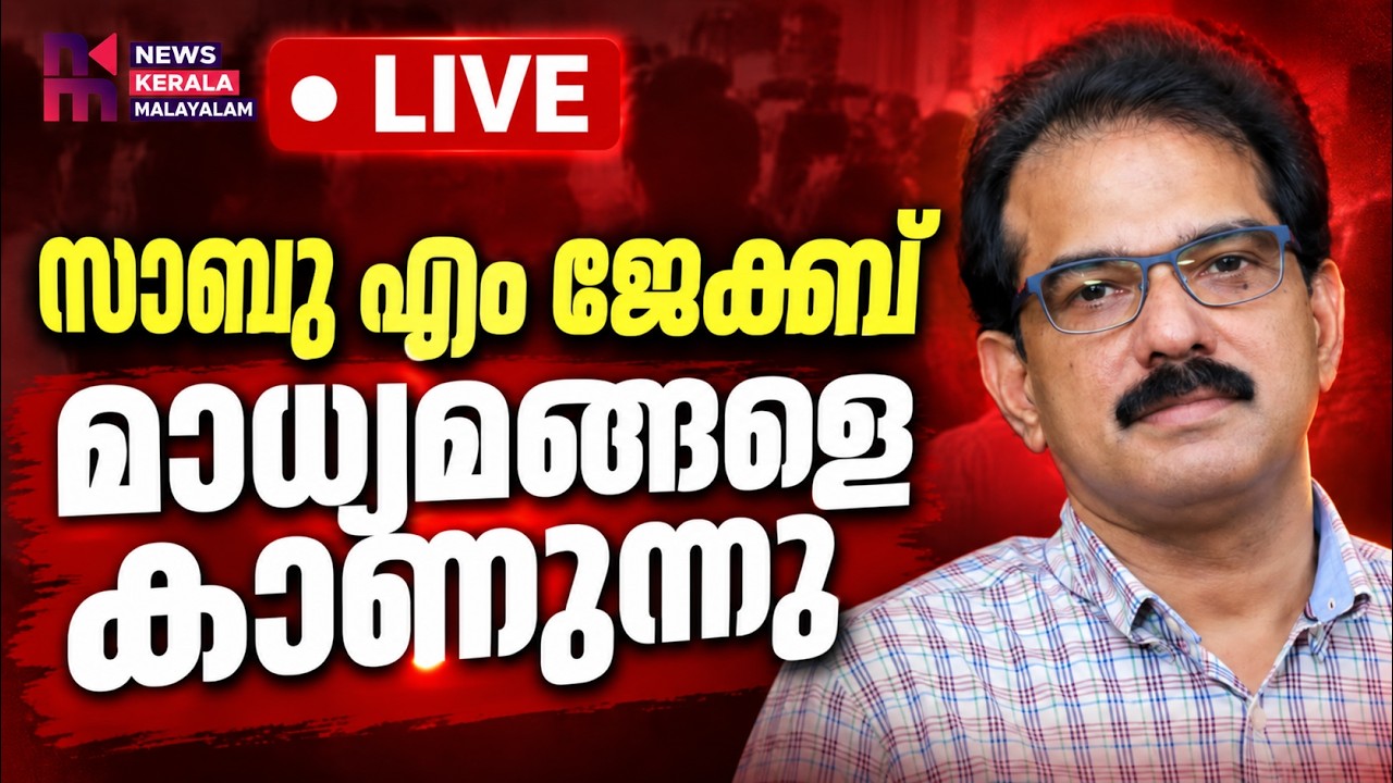 സാബു എം ജേക്കബ് മാധ്യമങ്ങളെ കാണുന്നു | Live | News Kerala Malayalam
