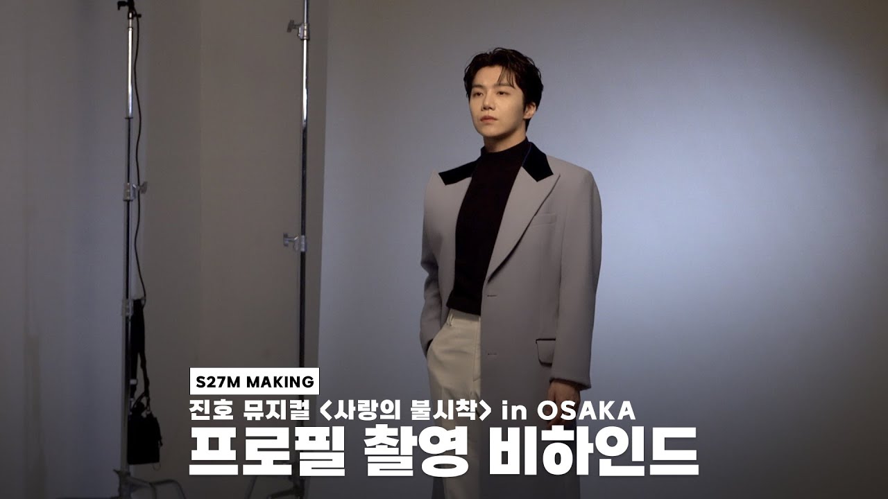 [BEHIND] 진호｜뮤지컬 ’사랑의 불시착 in OSAKA‘ 프로필 촬영 현장