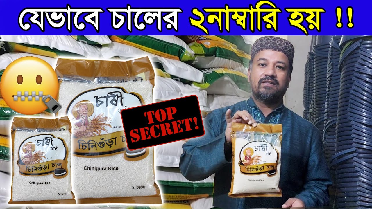 চালের ২নাম্বারি হয় কেমনে দেখে নিন !! Sharif Trading Agency