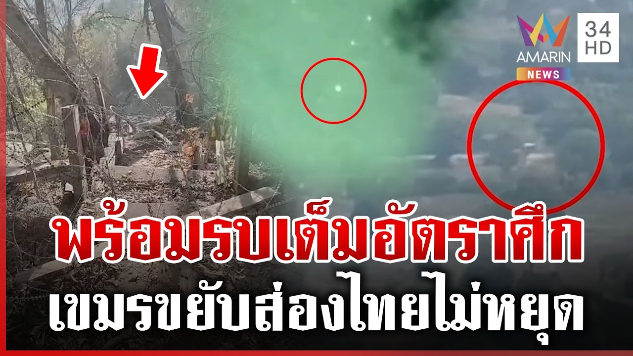 เปิดหลักฐานเขมรสอดแนมตาควาย ซุ่มเคลื่อนไหวตอนกลางคืน | ทุบโต๊ะข่าว | 14/02/69