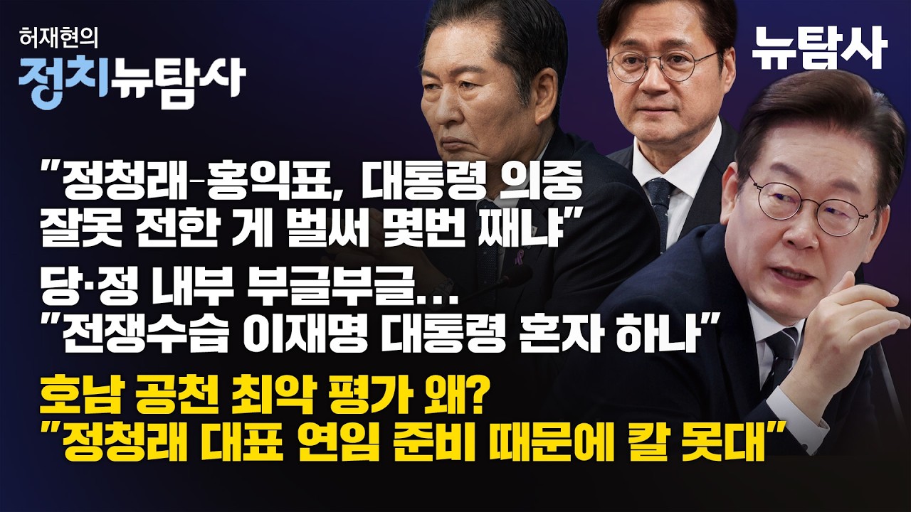 【260410】[허재현의 정치뉴탐사] 