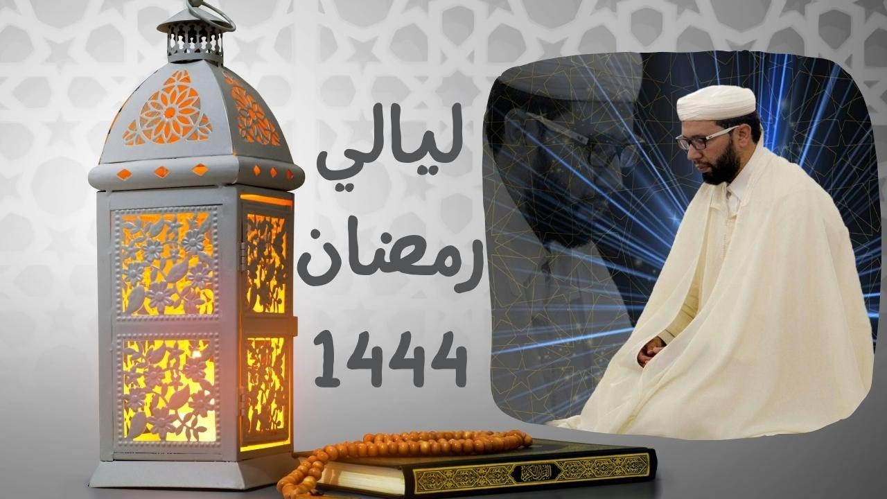 صلاتي العشاء و #التراويح  للاستاذ وديع شكير من مسجد المصطفى امرشيش الدوديات