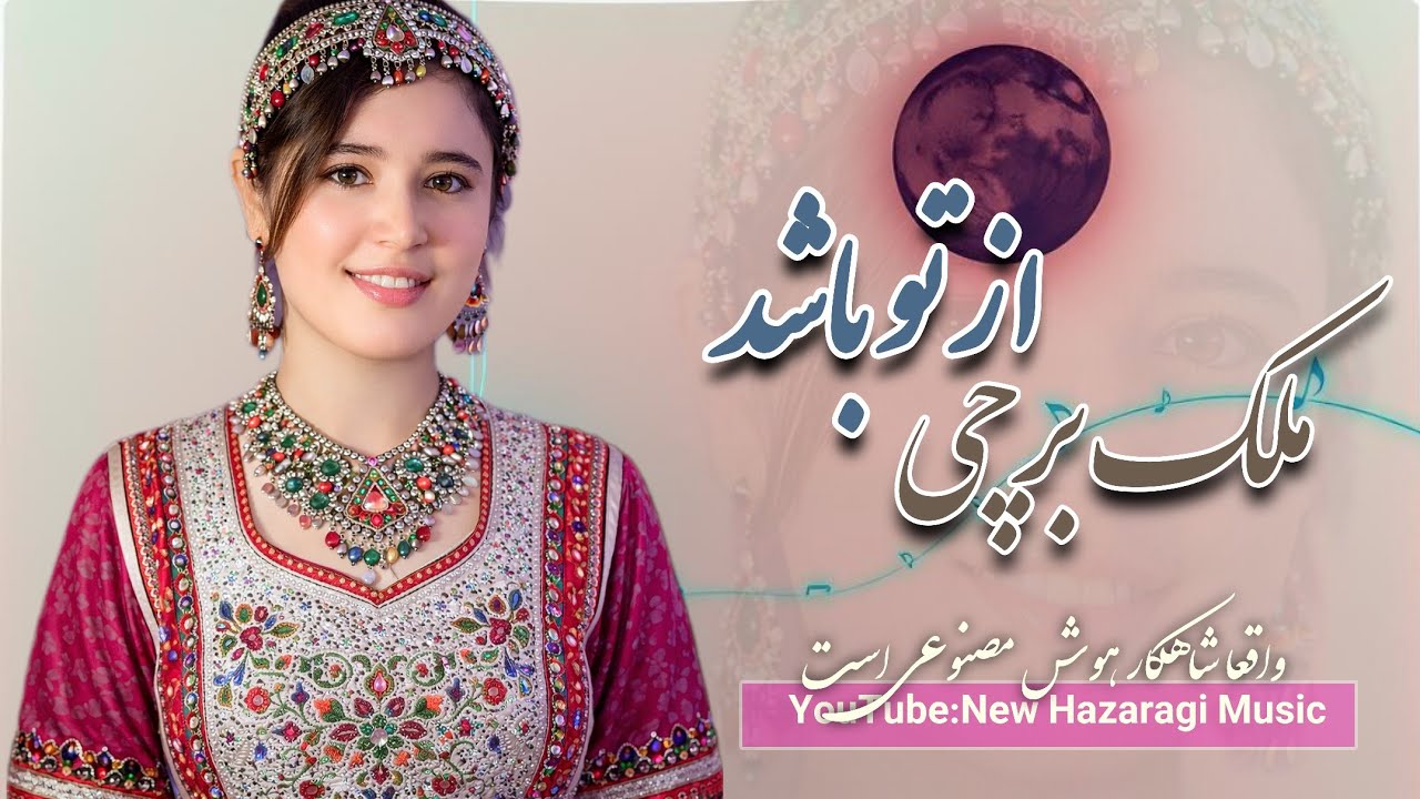 آهنگ که منتظرش بودی 😍 - به کابل هر چی دارم از تو باشد - واقعا آهنگ محشر و بی‌نظیر است 🫶