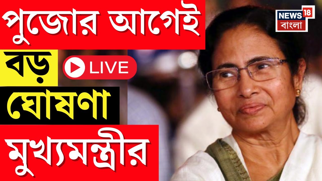 Mamata Banerjee LIVE | পুজোর আগেই বড় ঘোষণা মুখ্যমন্ত্রী মমতা বন্দ্যোপাধ্যায়ের | Bangla News