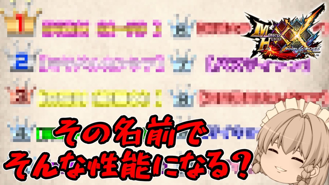 名前と性能が反比例する大剣BEST10！【MHXXゆっくり解説】