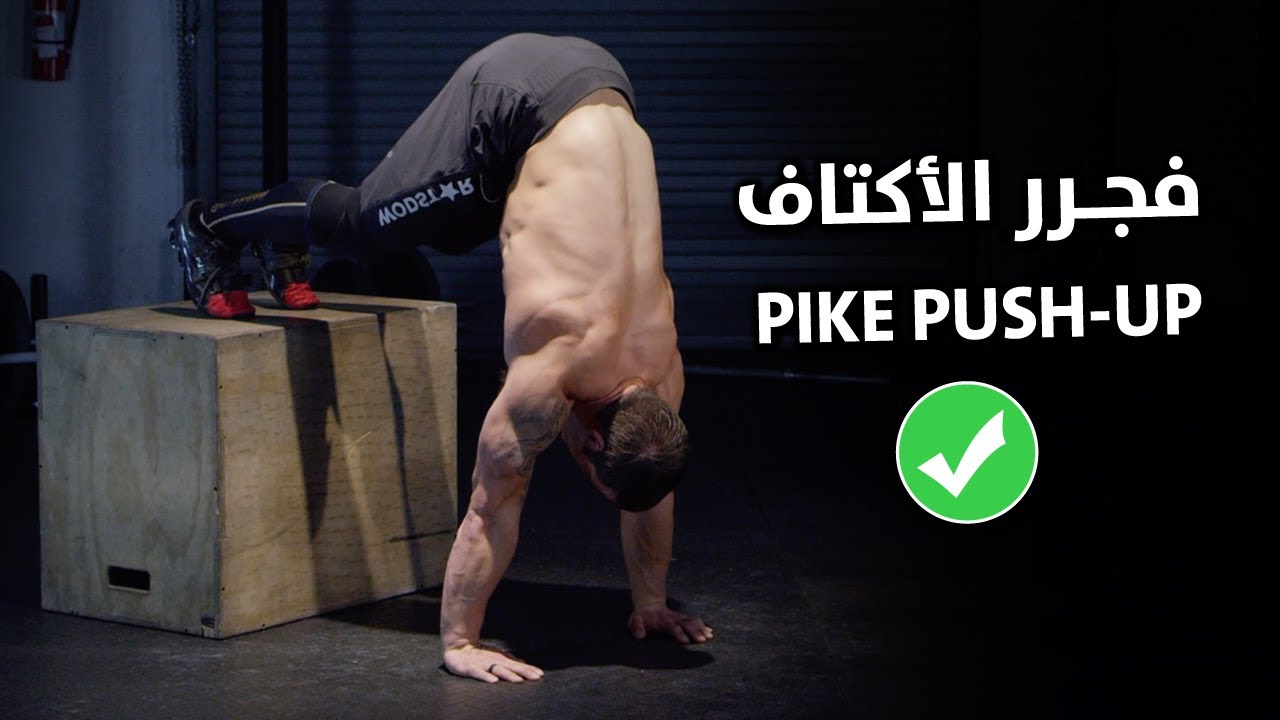 أفضل تمرين للكتف | jتمرين بايك بوش أب ✔ PIKE PUSH UP | How to Pike push up