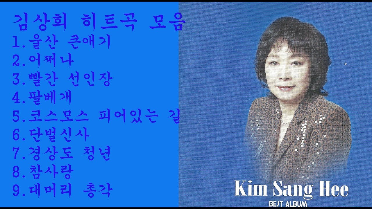 김상희 히트곡 모음