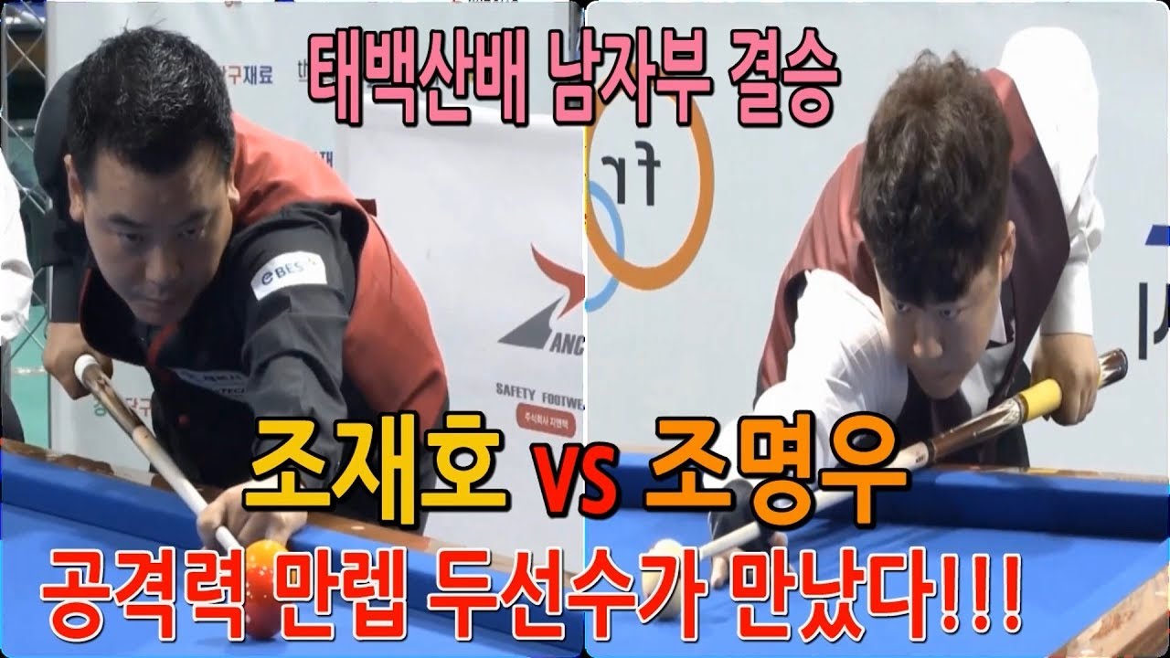 [당구-조이빌리아드][태백산배 남자 결승전] 조재호vs조명우, 공격력 만렙 두선수!! 공격이 최선의 수비다!!!!!(carom, billiards, 당구레슨)