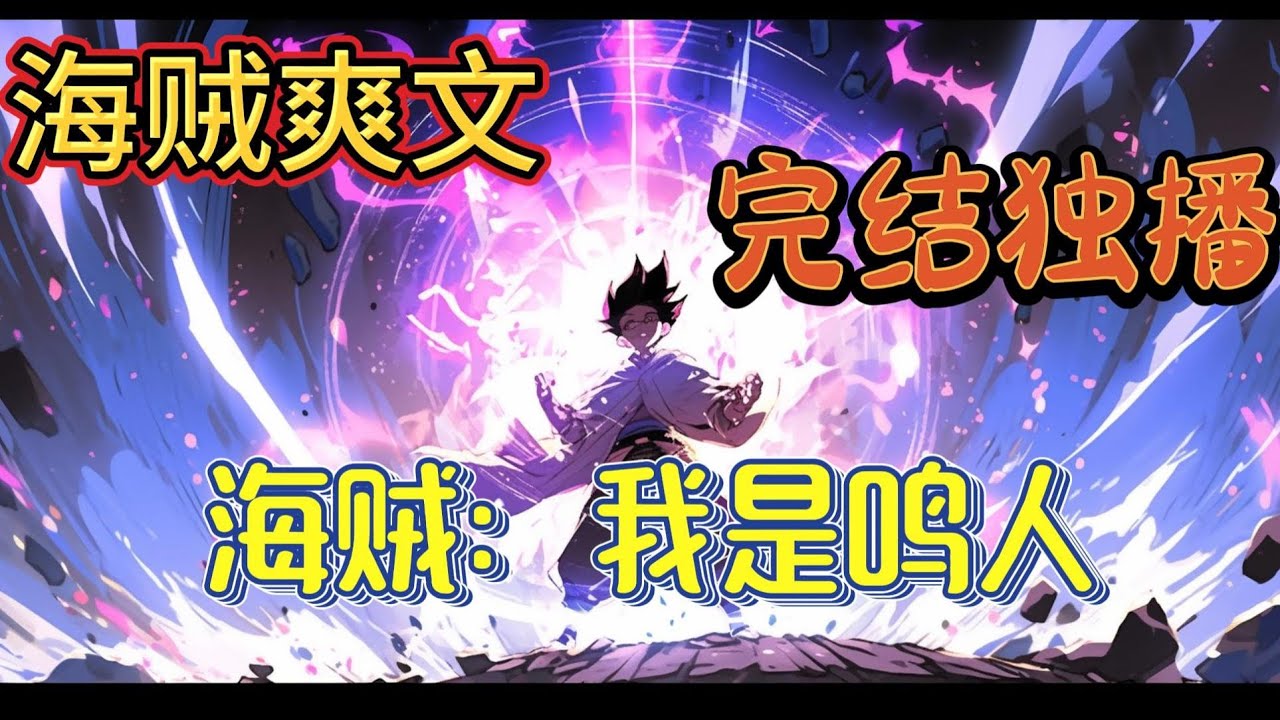 《海贼：我是鸣人》穿越到火影世界，重生成为了小时候的鸣人，遭受了和鸣人一样的悲惨童年，因忍受不了选择了黑化，在最后的惊天爆炸中再次穿越到海贼王世界，被路飞邀请为伙伴，加入了草帽团#有声小说#穿越。