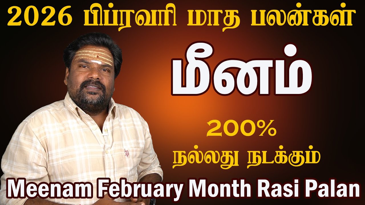 Meenam February Month Rasi Palan 2026 | சாதிக்கக்கூடிய நேரம் | மீனம் பிப்ரவரி 2026 மாத பலன்கள்