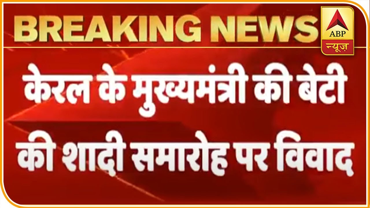Kerala CM Daughter's Marriage Invites Controversy | ABP News