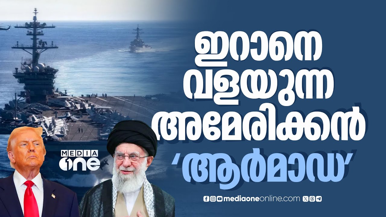 ഇറാനെ ലക്ഷ്യമിട്ട് അമേരിക്കയുടെ യുദ്ധക്കപ്പൽ; ട്രംപിന്റെ നീക്കങ്ങൾ എന്തൊക്കെ? | US Navy | Iran