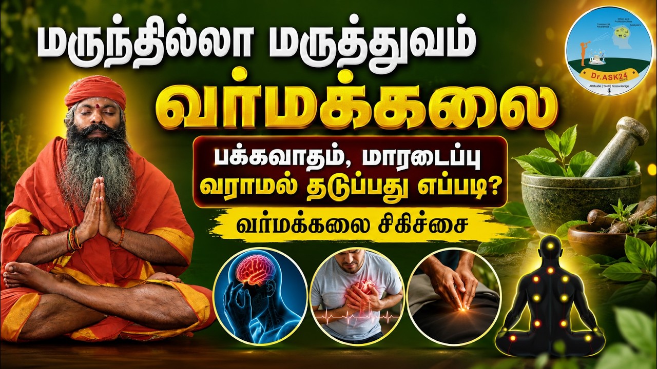 🔴வர்மக்கலை சிகிச்சை🔴வர்மக்கலை மூலம் நோய்களை தீர்த்தல்🔴மருந்தில்லா மருத்துவம் வர்மக்கலை #varmakalai