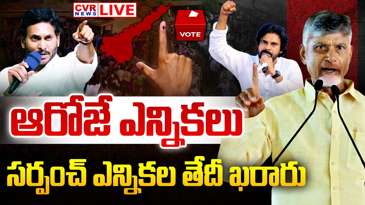 LIVE⭕-ఆరోజే ఎన్నికలు.. సర్పంచ్ ఎన్నికల తేదీ ఖరారు | Andhra Pradesh Local Body Election 2026 | CVR