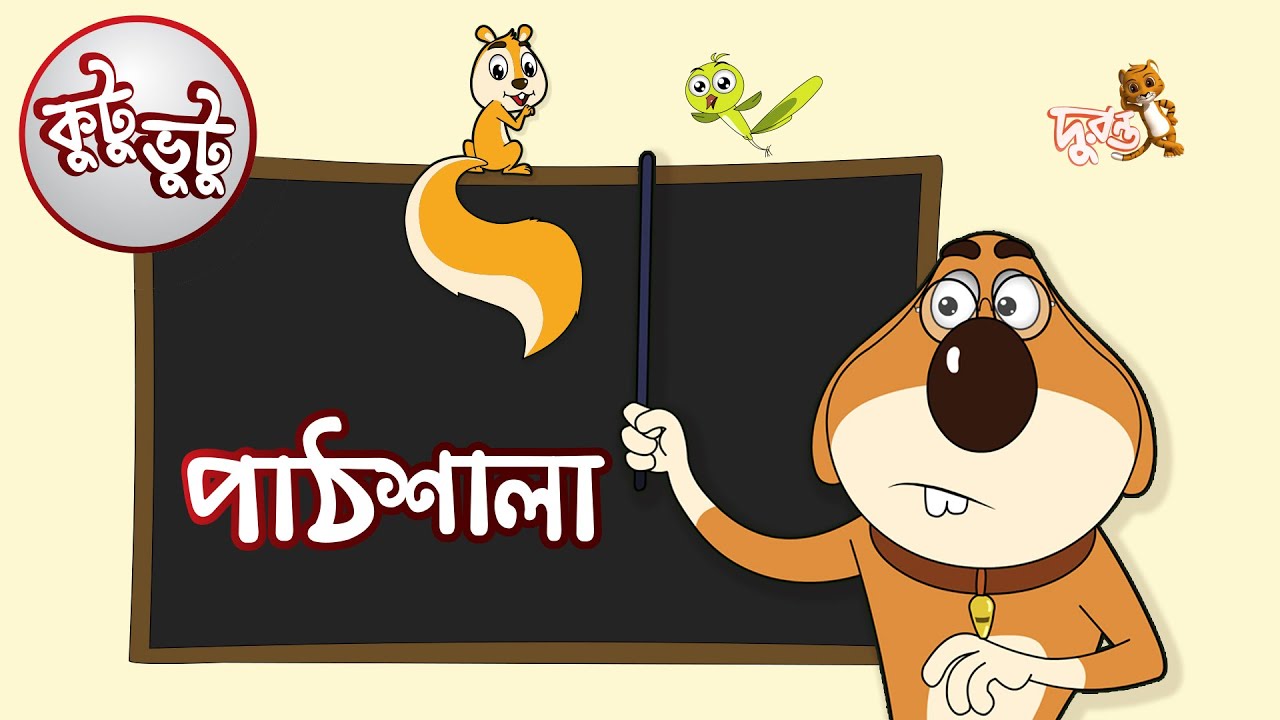 Kutu Bhutu | Pathshala | Story 12 | Cartoon Animation | Duronto TV
