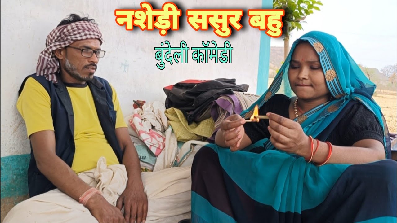 ससुर बहु शराबी|devikicomedy