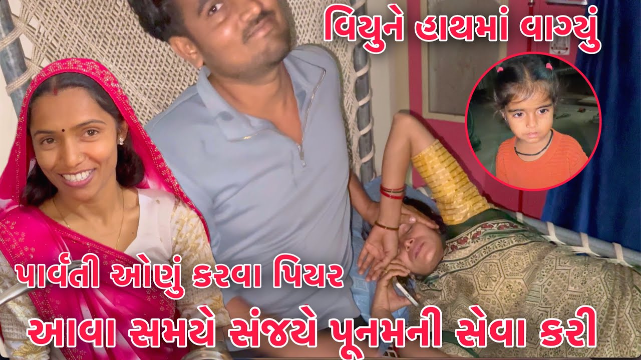 Sanjay have Punam ni seva karse 😱 | Parvati Piyar onnaa ma navi vahune leva Gai 🥰 | Thakor Family
