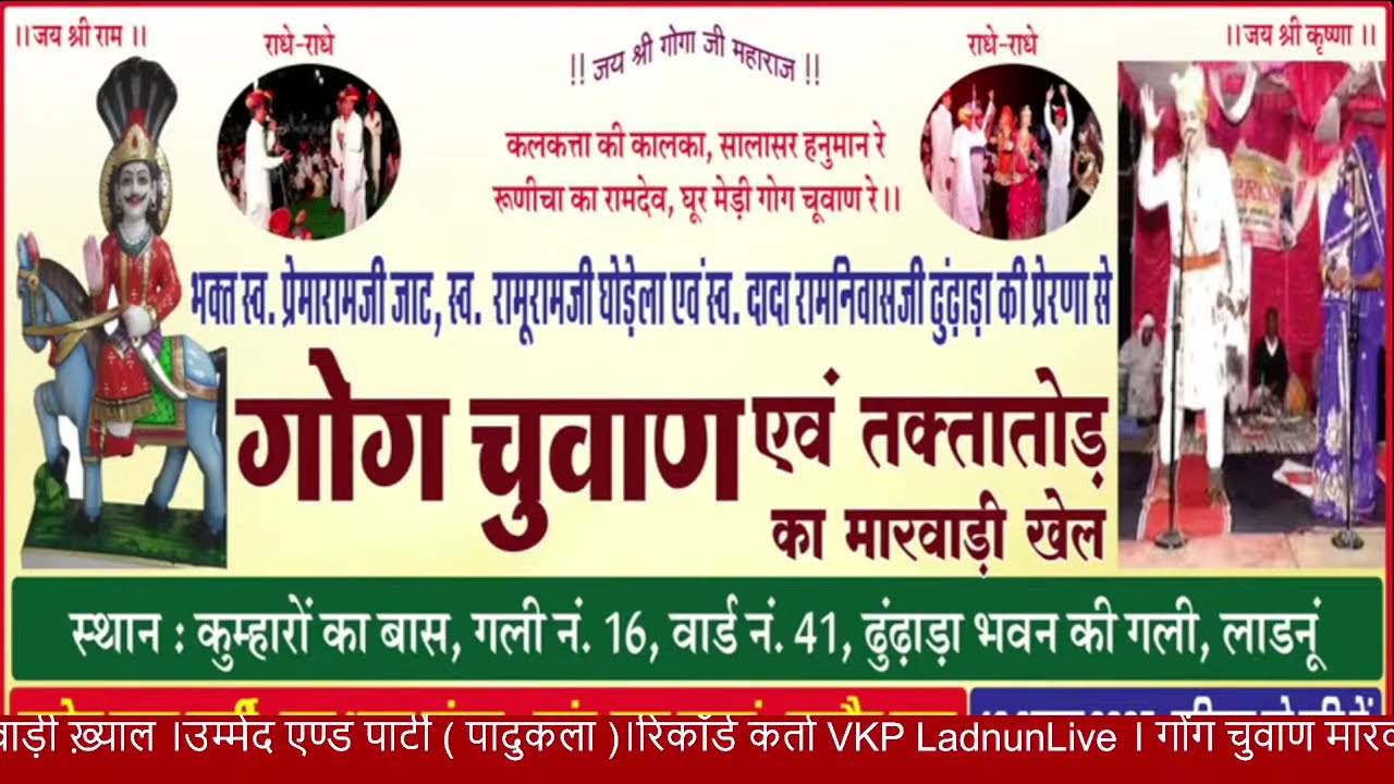 Copy of Live । गोंग चुवाण मारवाड़ी ख़्याल ।उम्मेद एण्ड पार्टी ( पादुकला )।रिकॉर्ड कर्ता VKP Ladnun